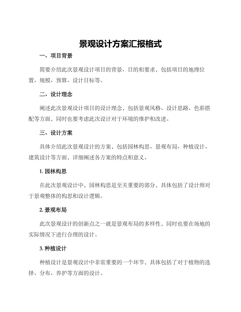 景观设计方案汇报格式_第1页