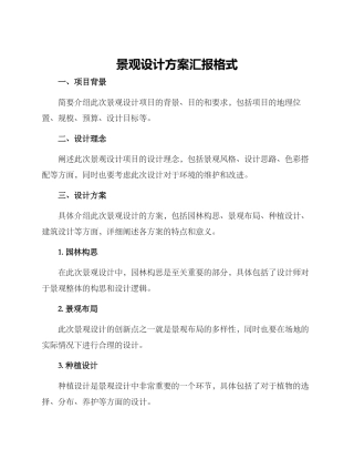 景观设计方案汇报格式