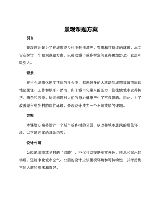 景观课题方案