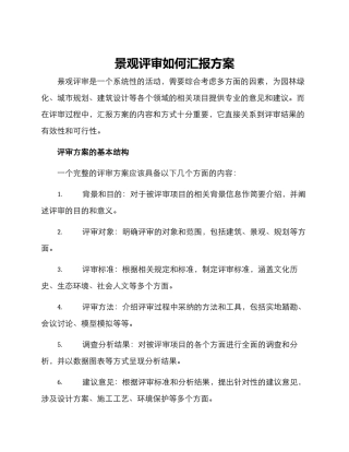 景观评审如何汇报方案