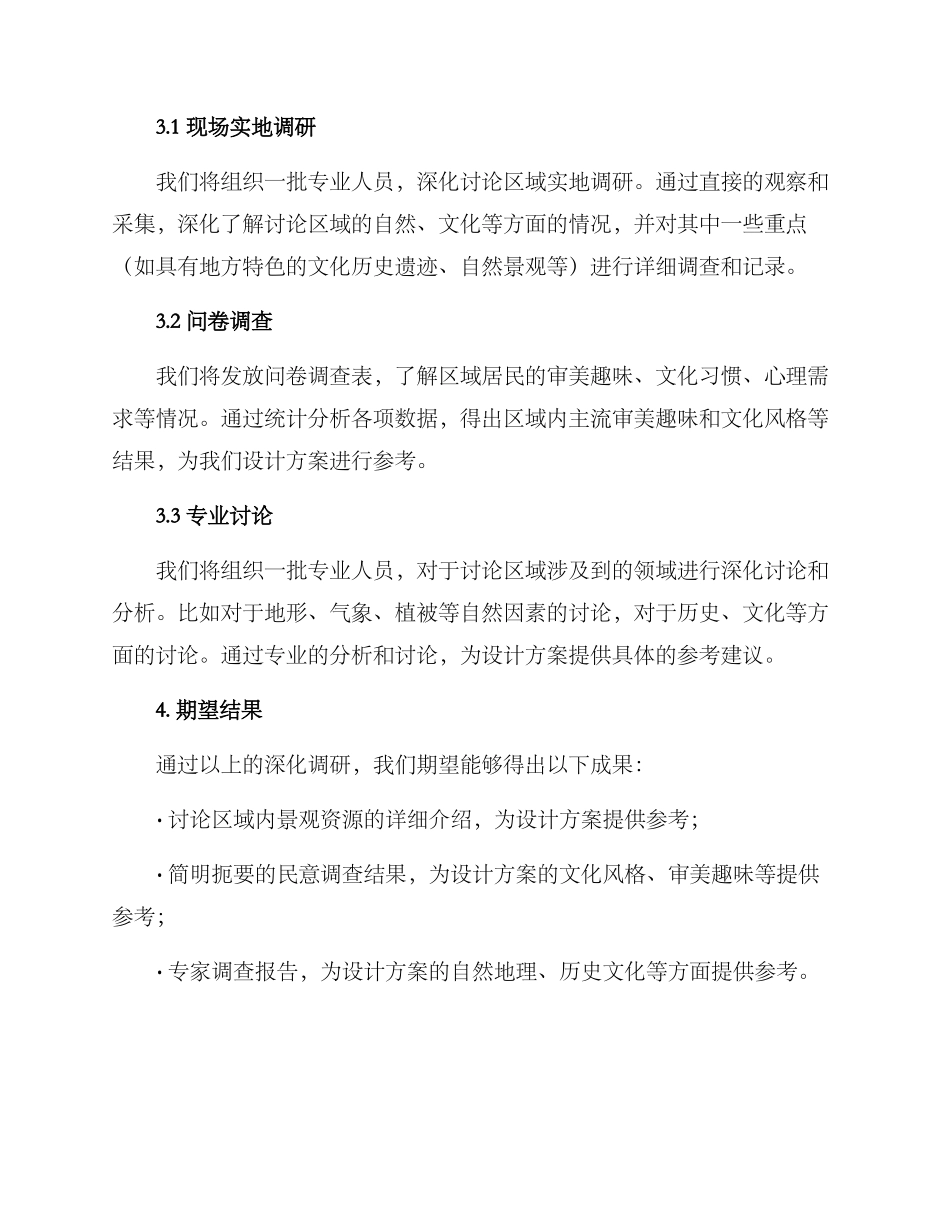 景观调研分析方案_第2页