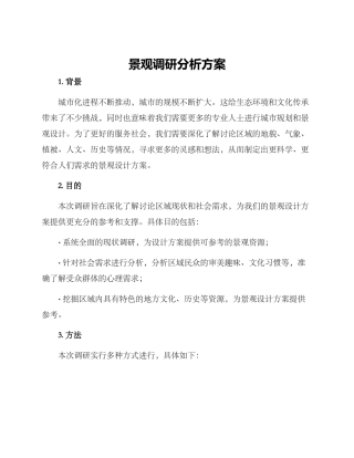 景观调研分析方案