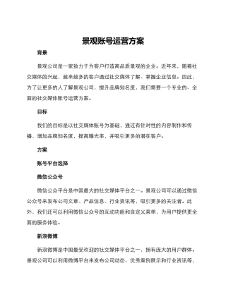 景观账号运营方案