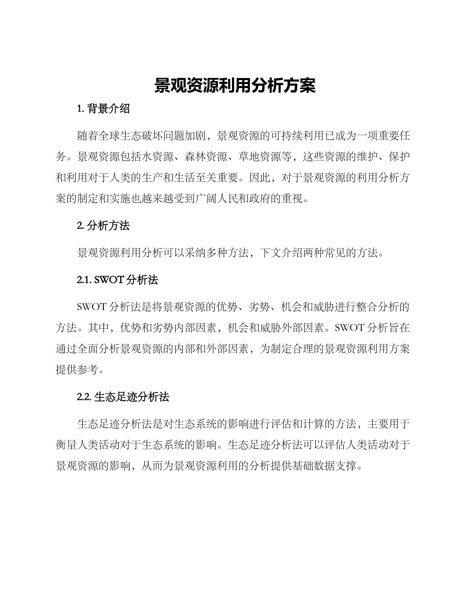 景观资源利用分析方案_第1页