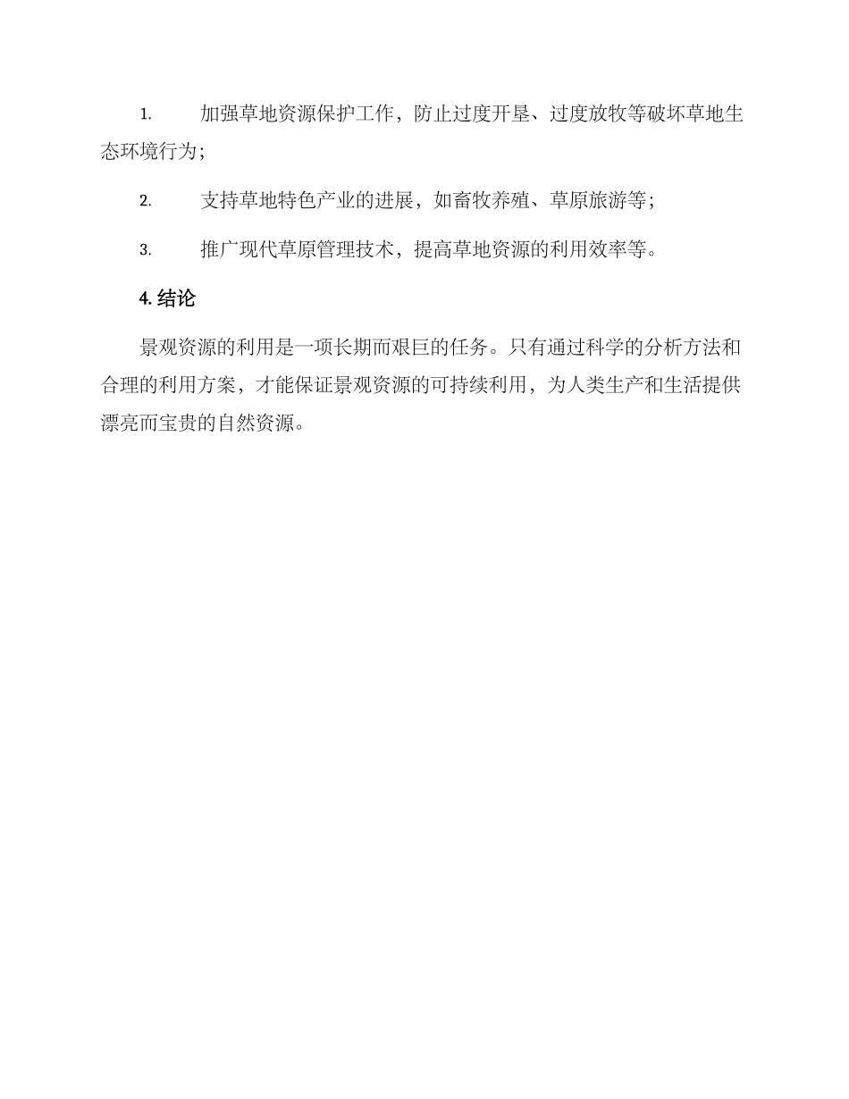 景观资源利用分析方案_第3页