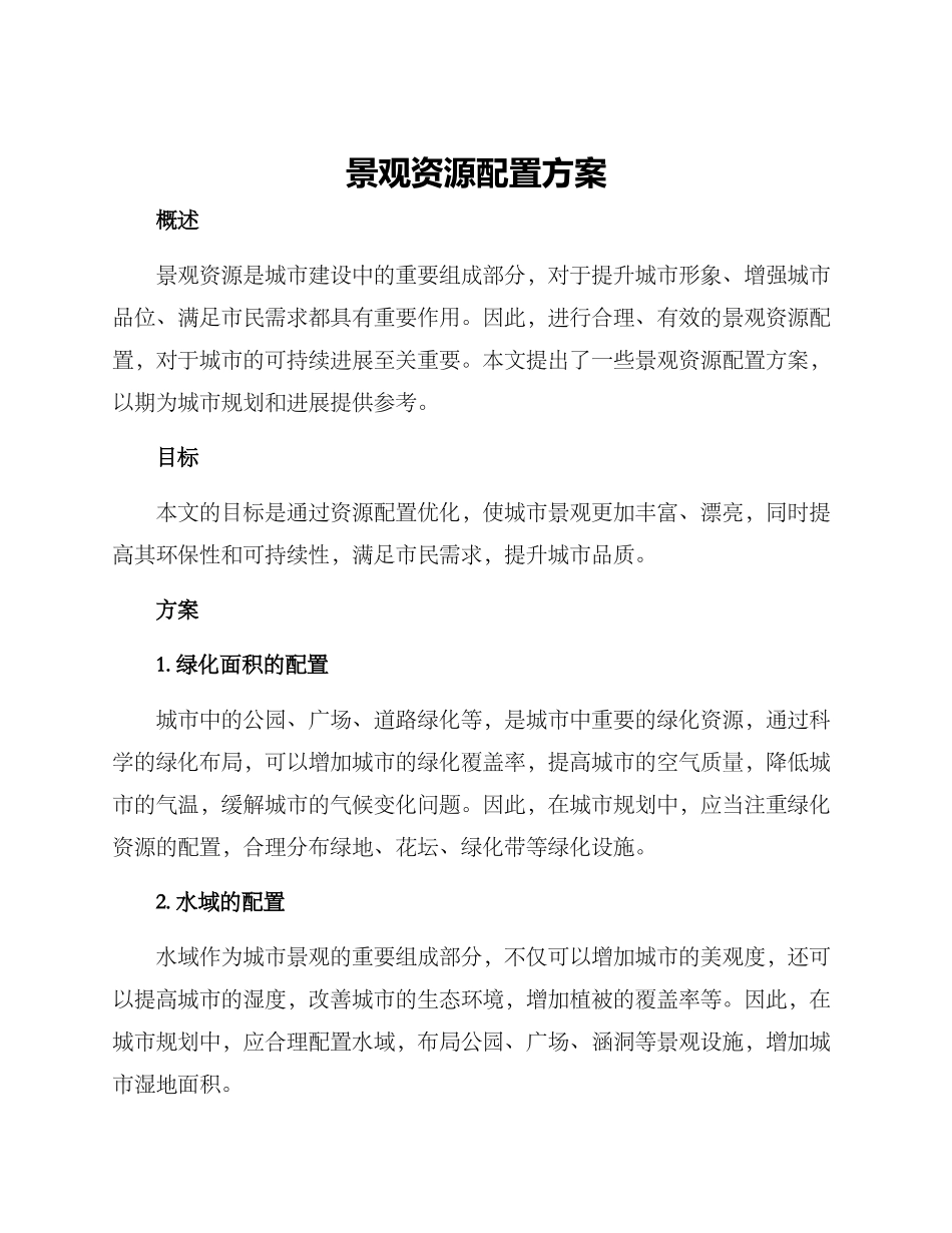 景观资源配置方案_第1页