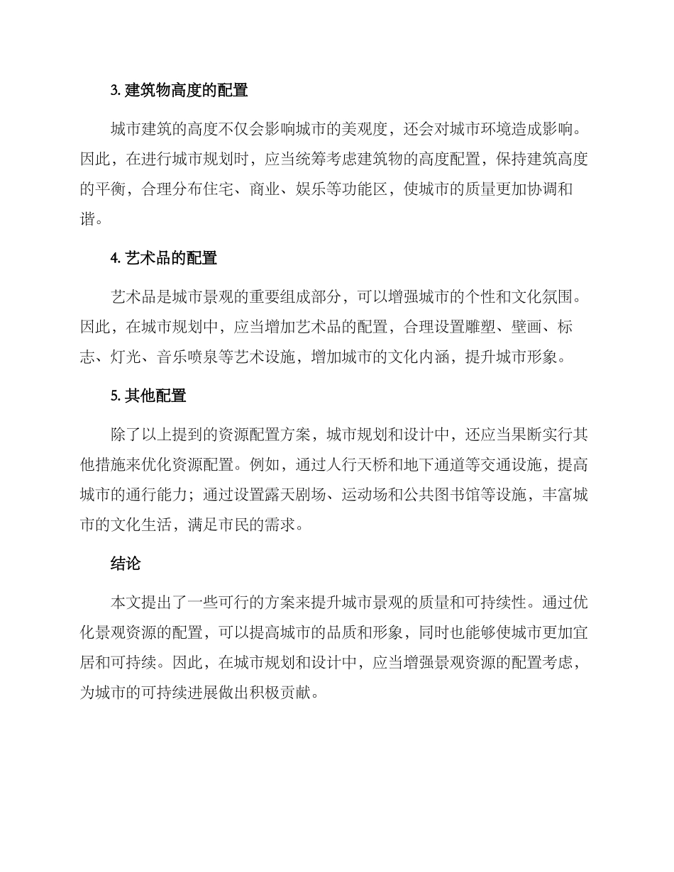 景观资源配置方案_第2页
