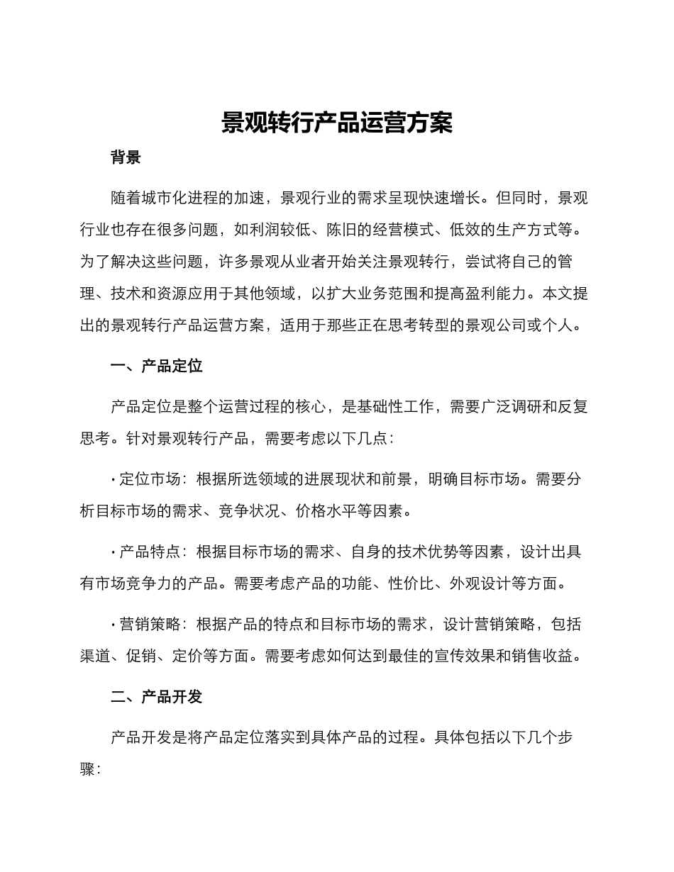 景观转行产品运营方案_第1页