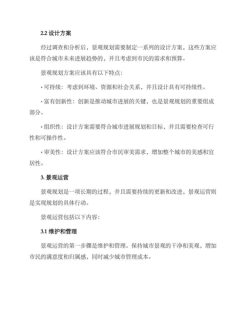 景观运营规划方案_第2页