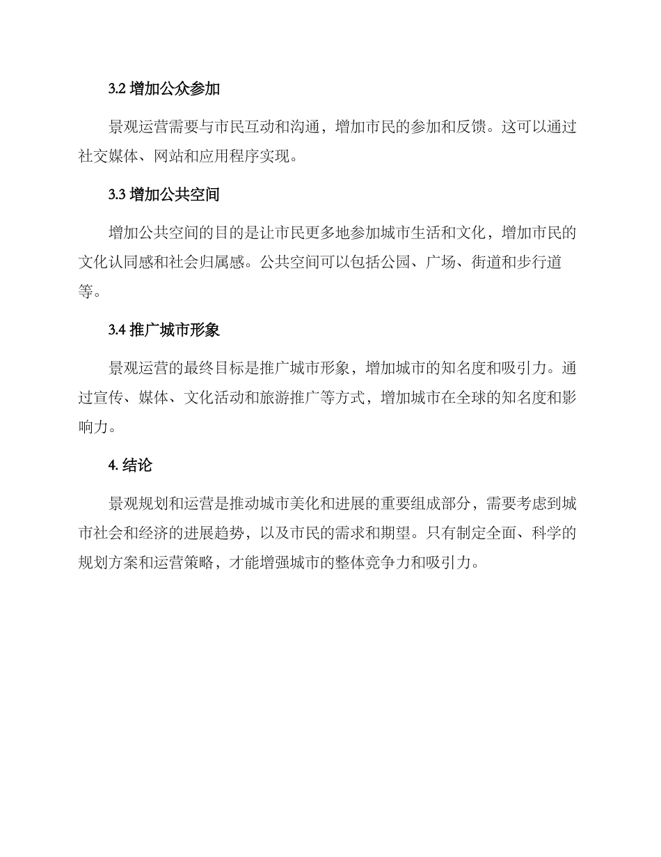 景观运营规划方案_第3页