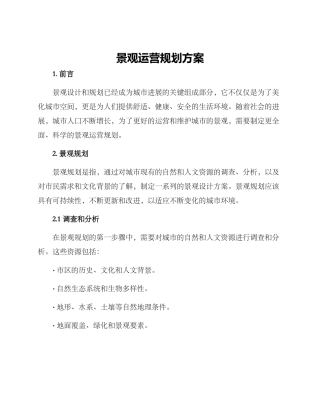 景观运营规划方案