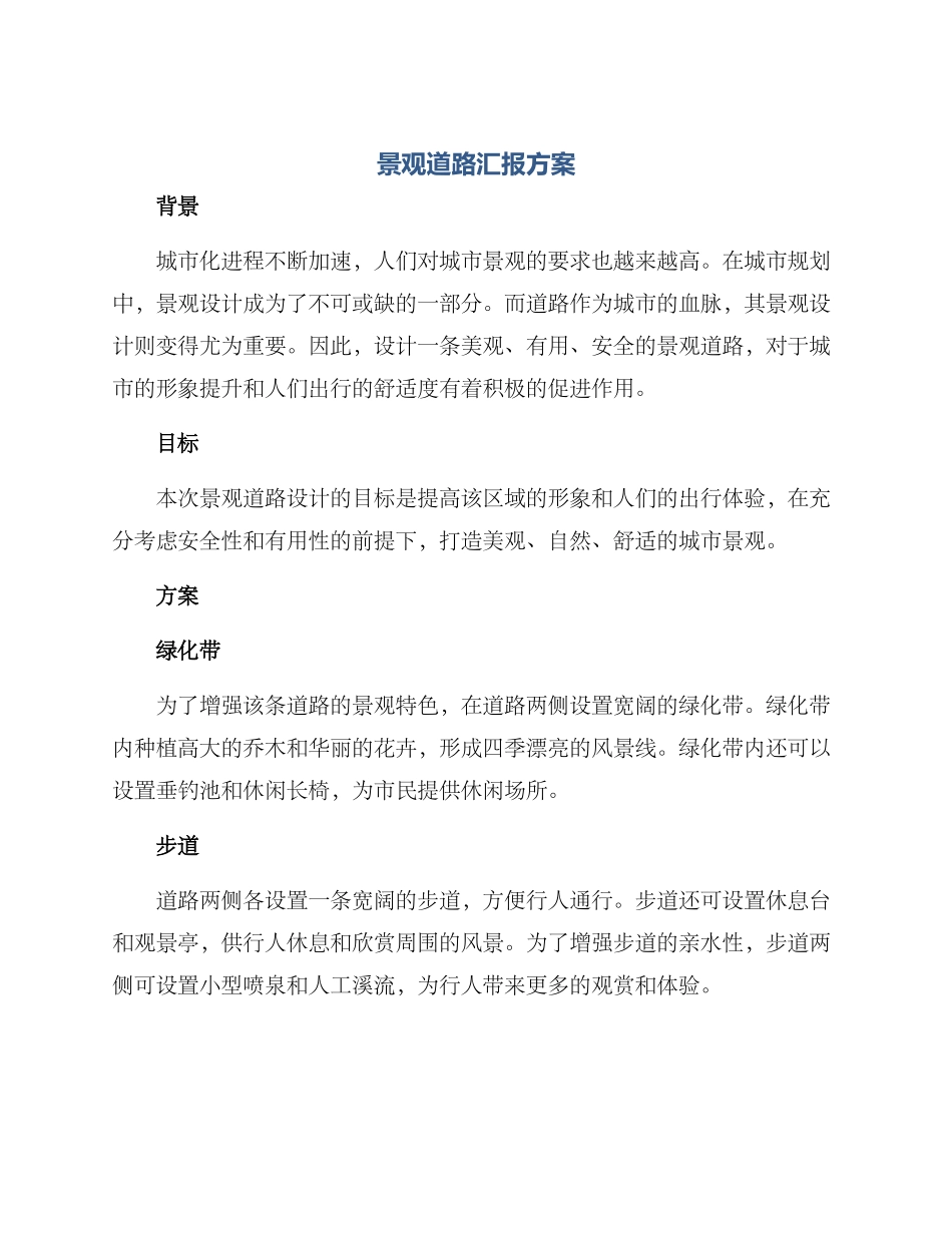 景观道路汇报方案_第1页