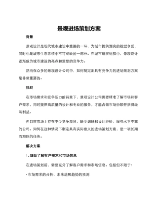景观进场策划方案
