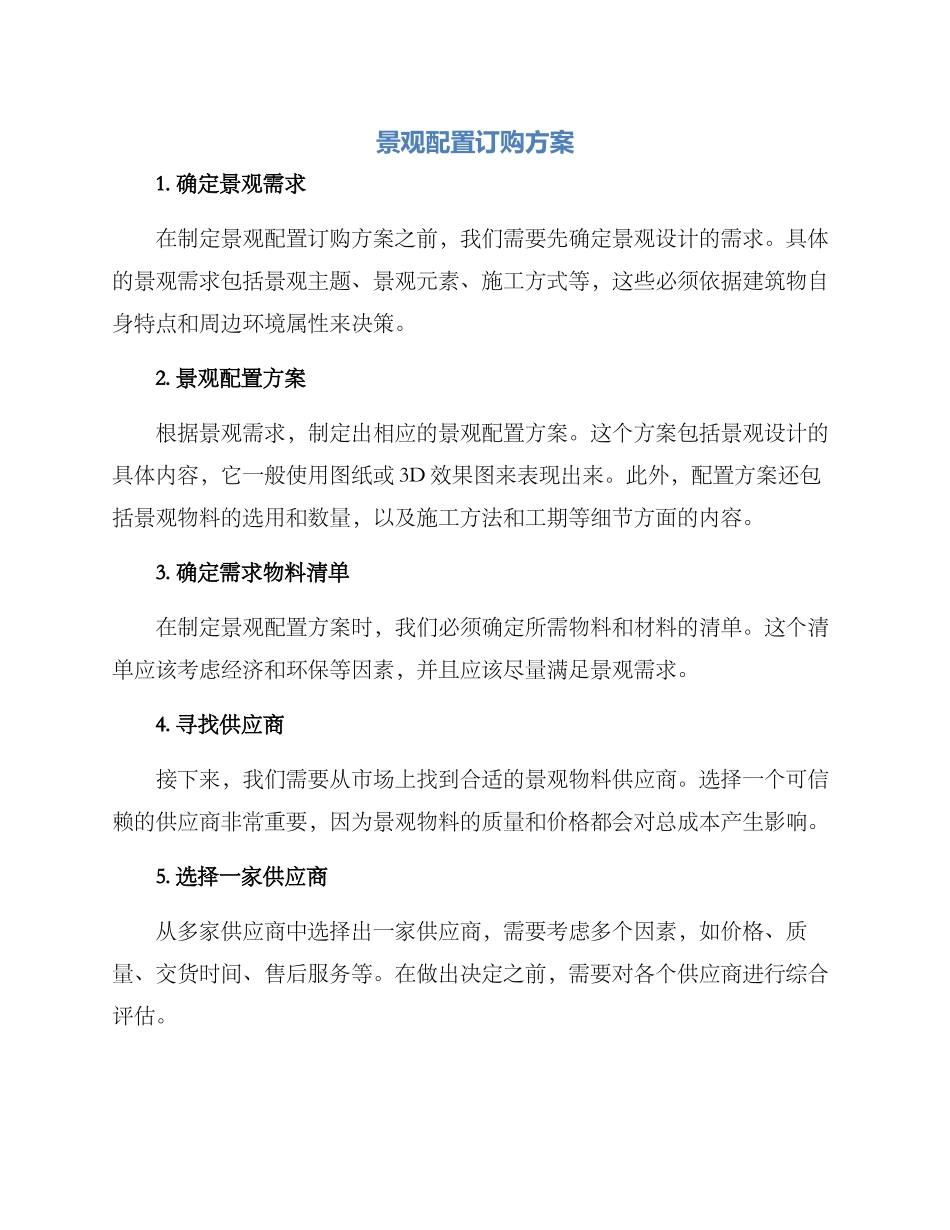 景观配置订购方案_第1页