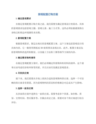 景观配置订购方案