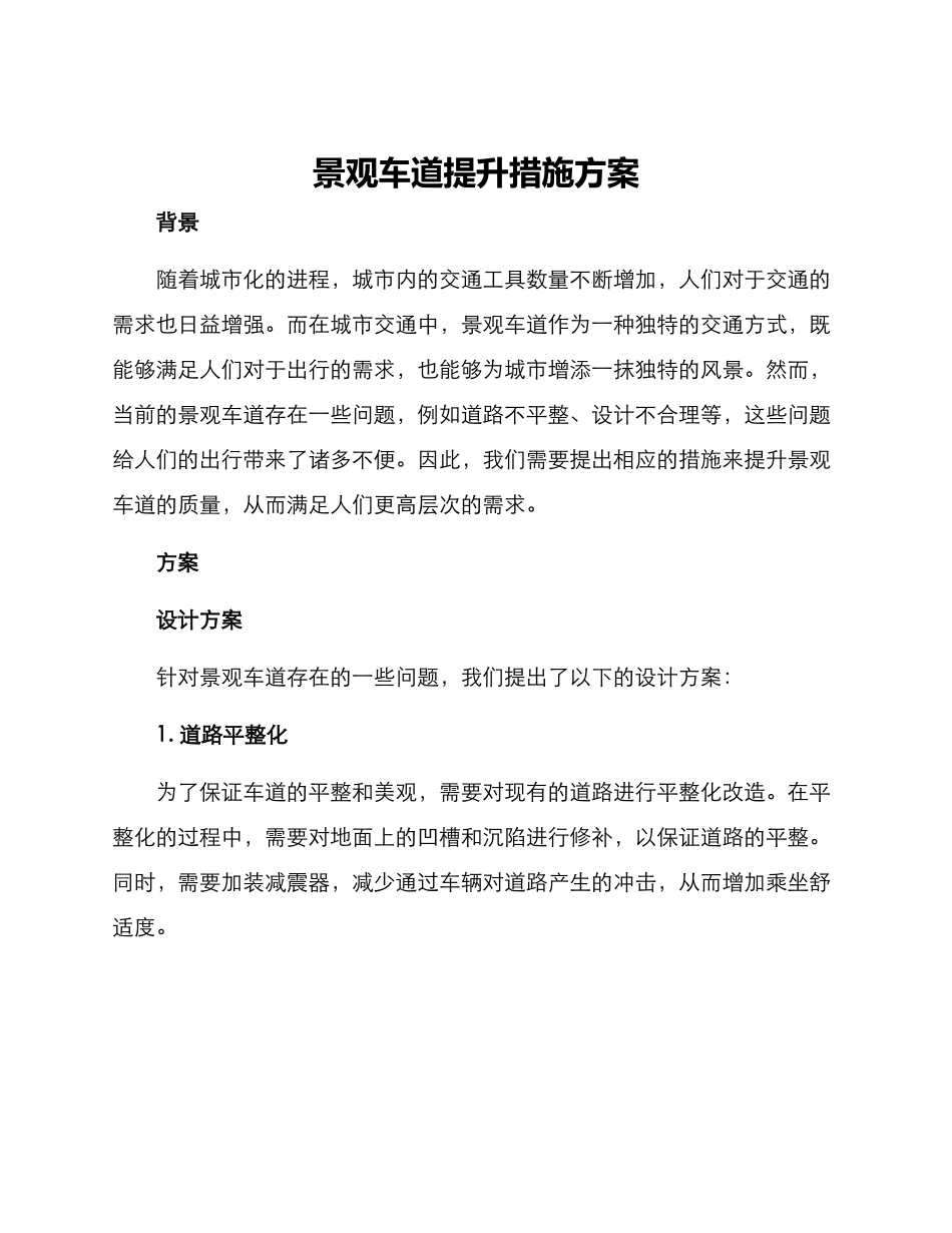 景观车道提升措施方案_第1页