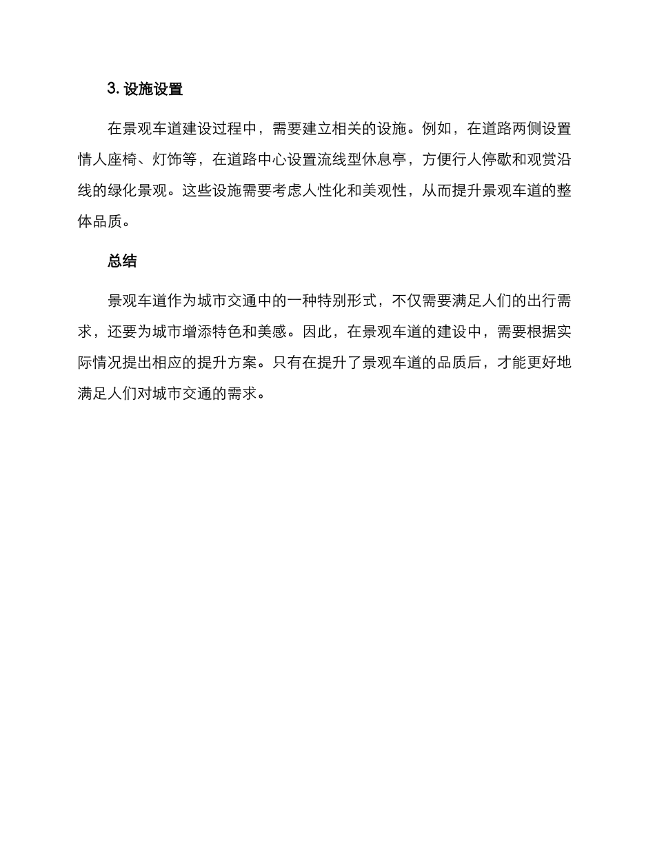 景观车道提升措施方案_第3页