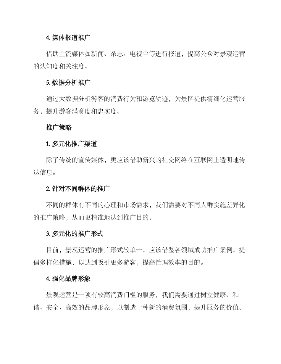 景观运营推广方案_第2页