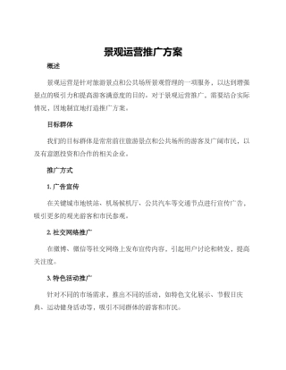景观运营推广方案