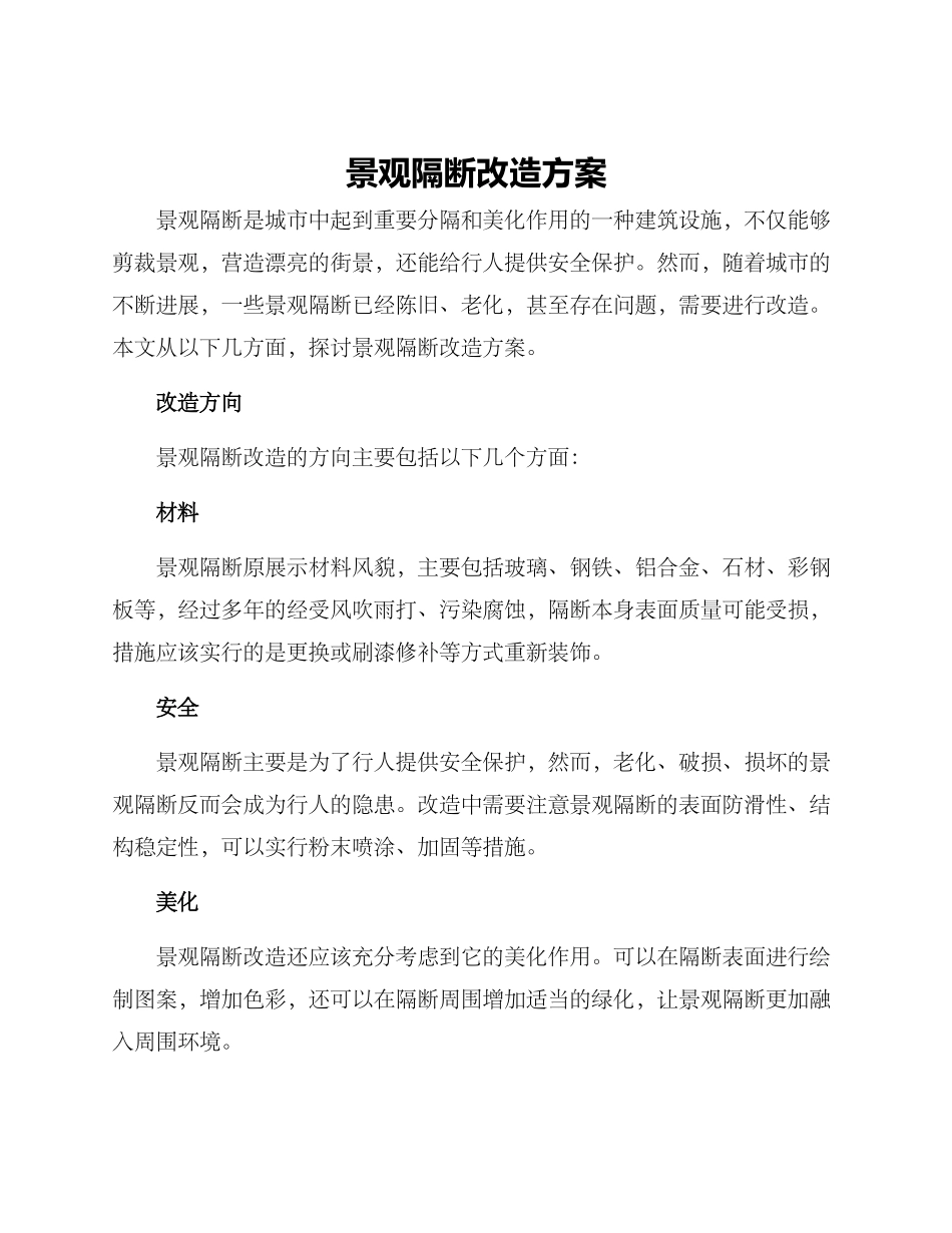 景观隔断改造方案_第1页
