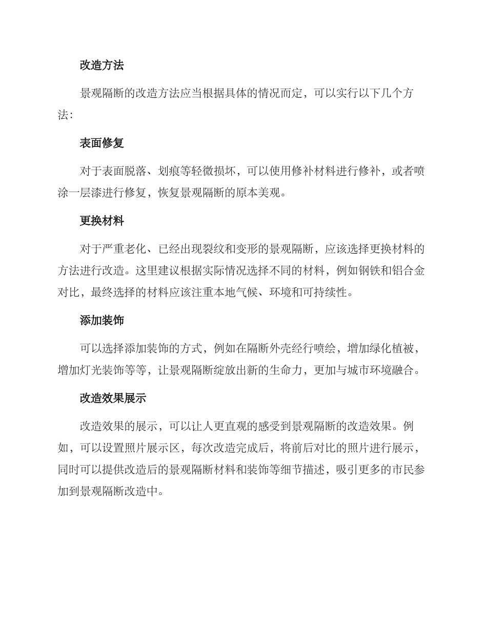 景观隔断改造方案_第2页