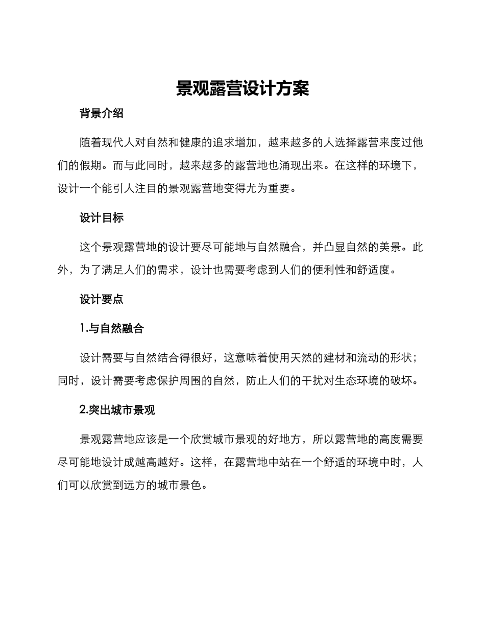 景观露营设计方案_第1页
