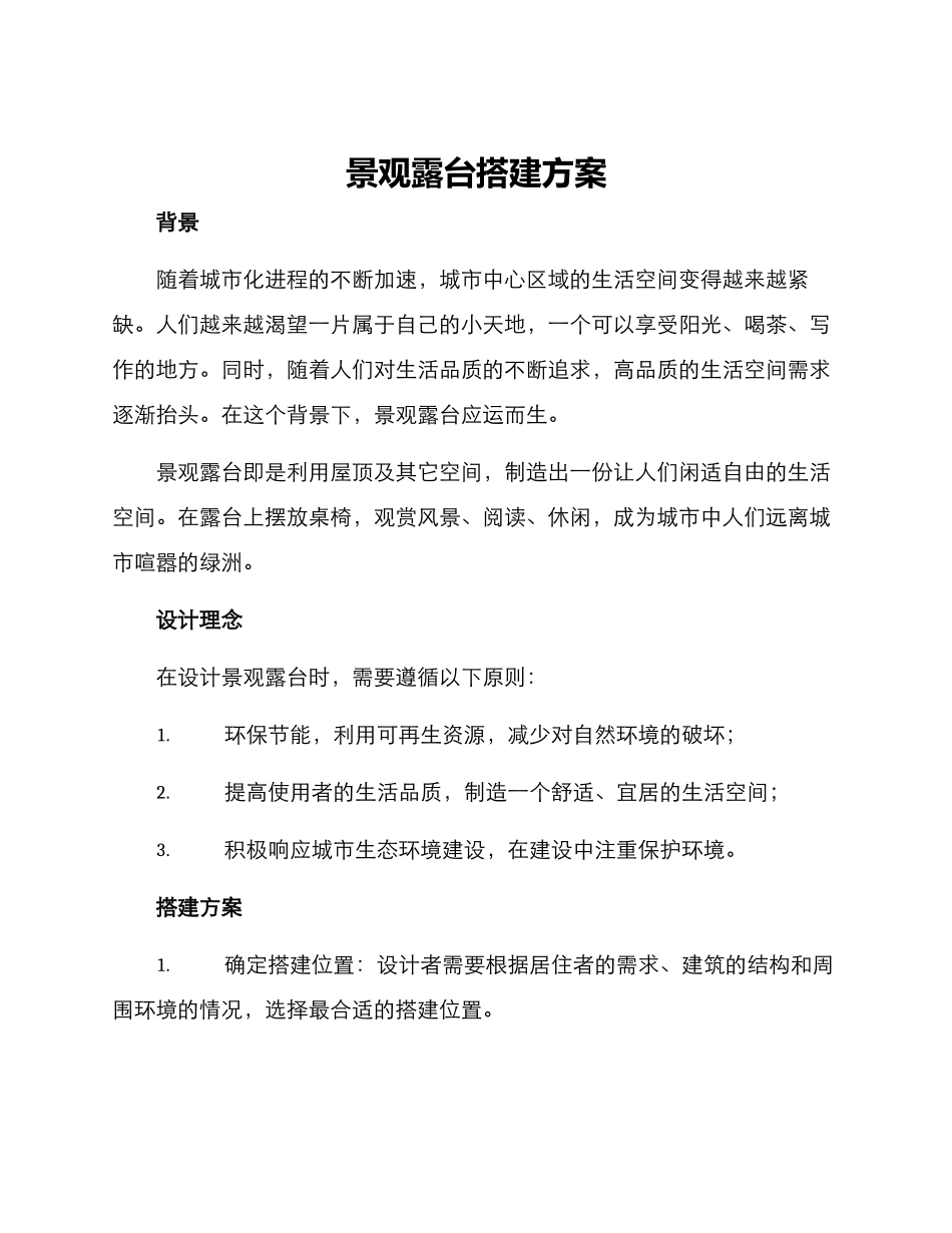 景观露台搭建方案_第1页