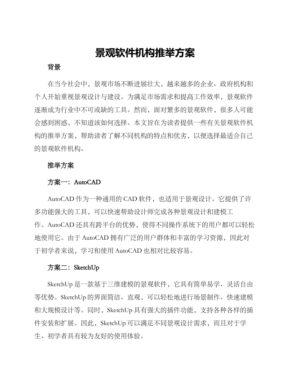 景观软件机构推荐方案_第1页