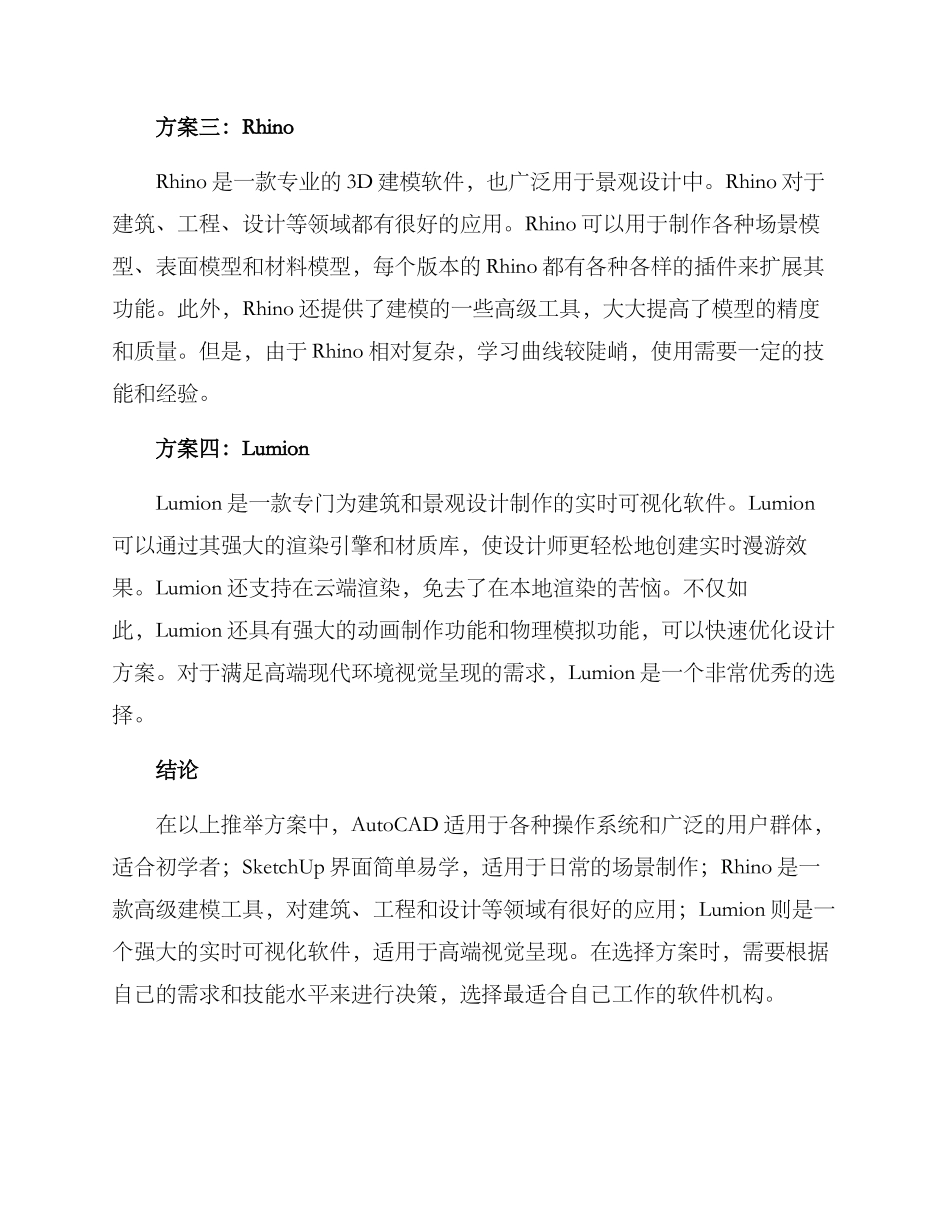 景观软件机构推荐方案_第2页