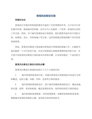 景观风向策划方案