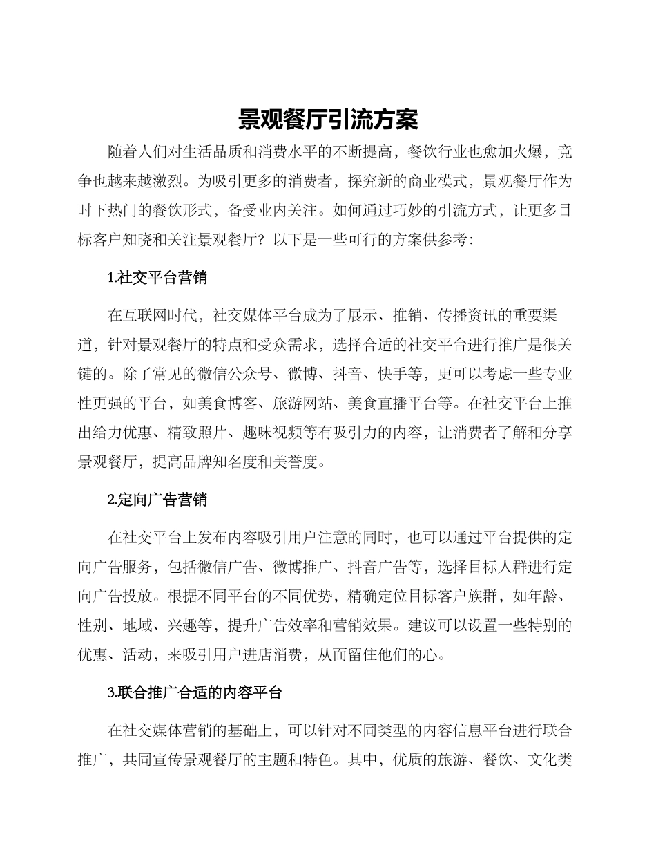 景观餐厅引流方案_第1页