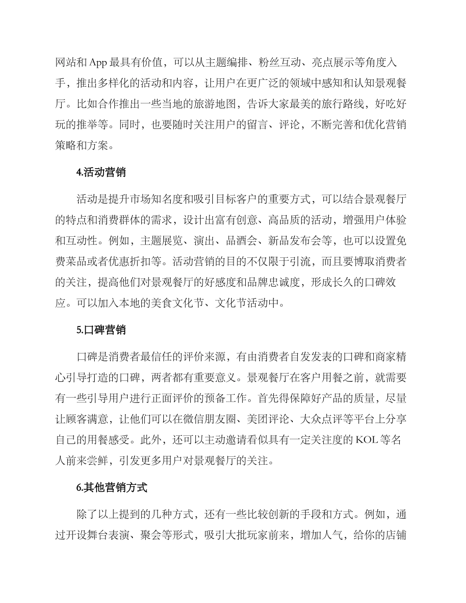 景观餐厅引流方案_第2页