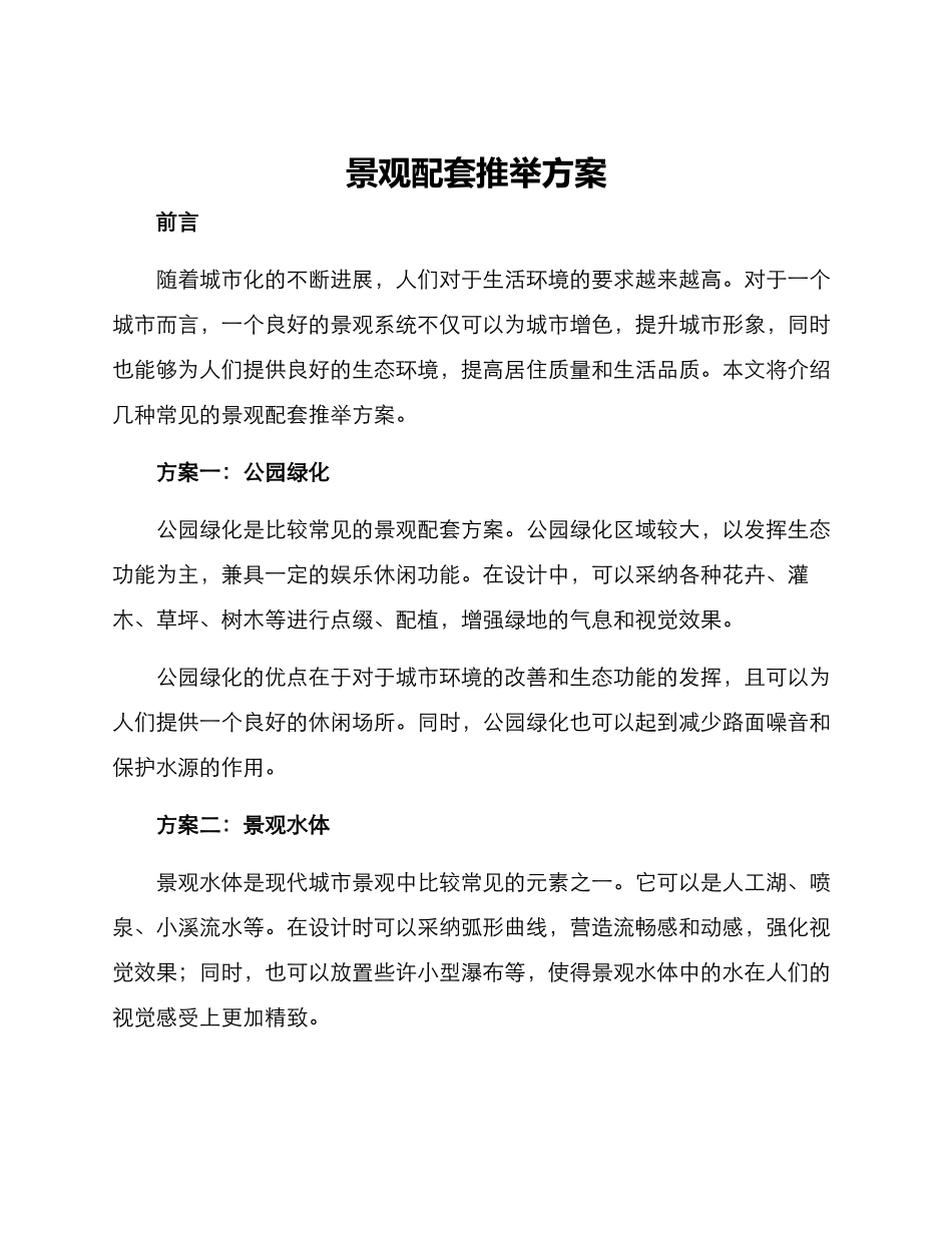 景观配套推荐方案_第1页