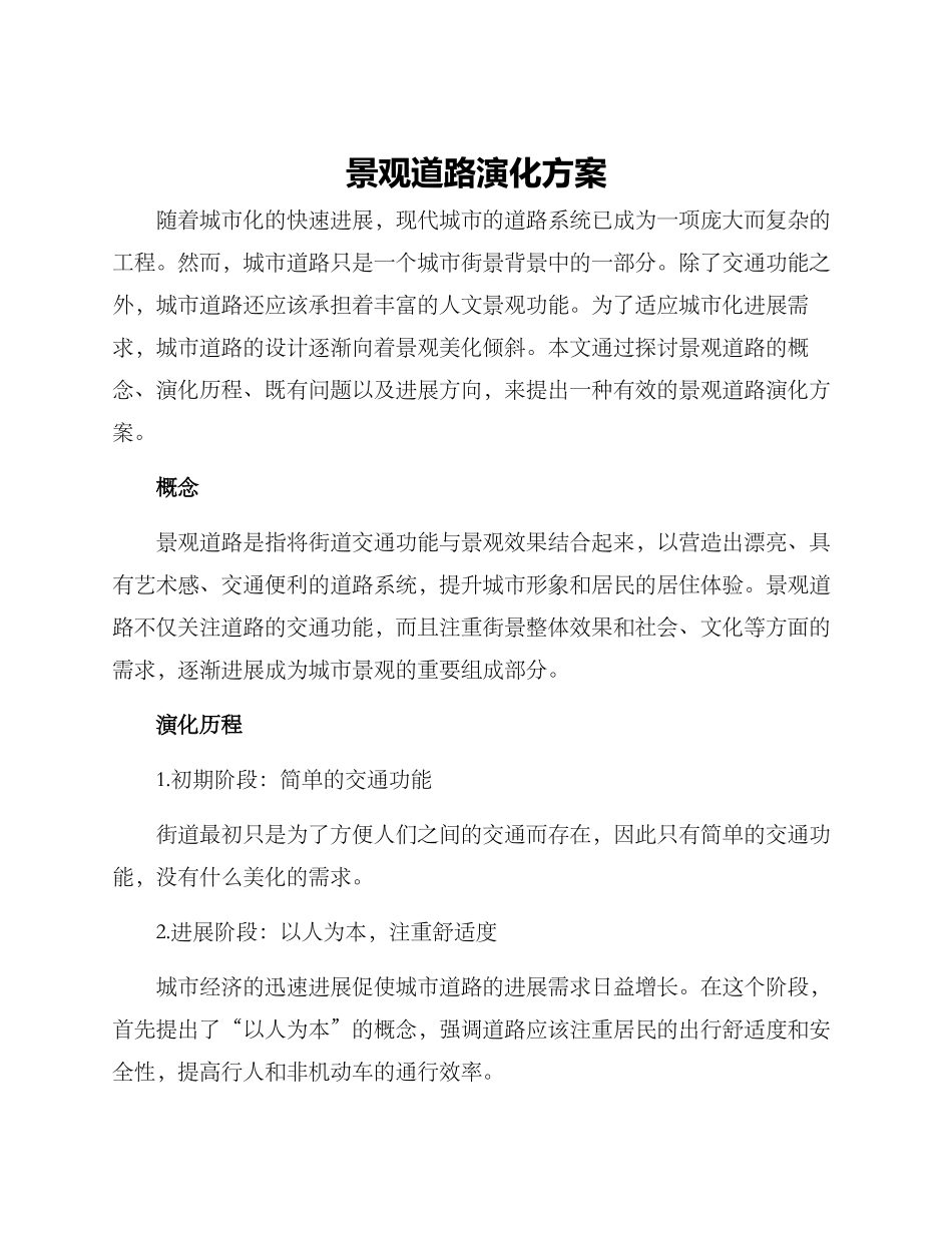 景观道路演化方案_第1页