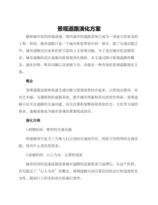 景观道路演化方案
