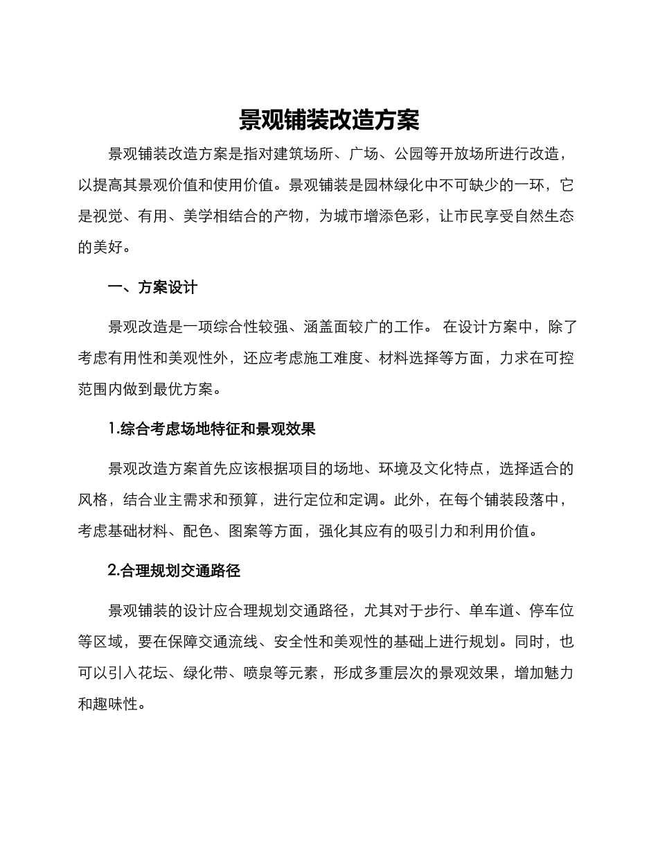 景观铺装改造方案_第1页