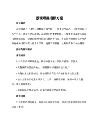 景观项目招标方案