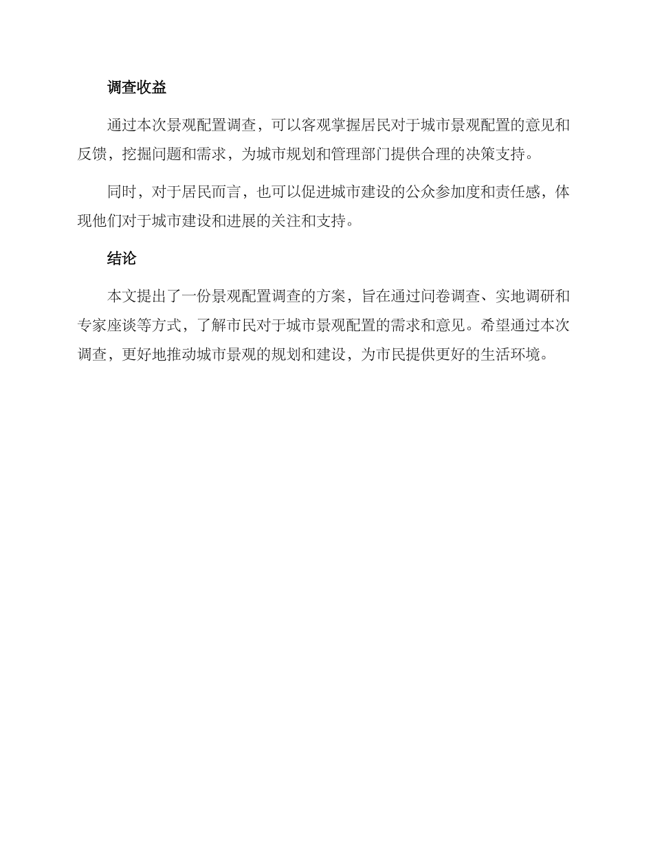 景观配置调查方案_第3页