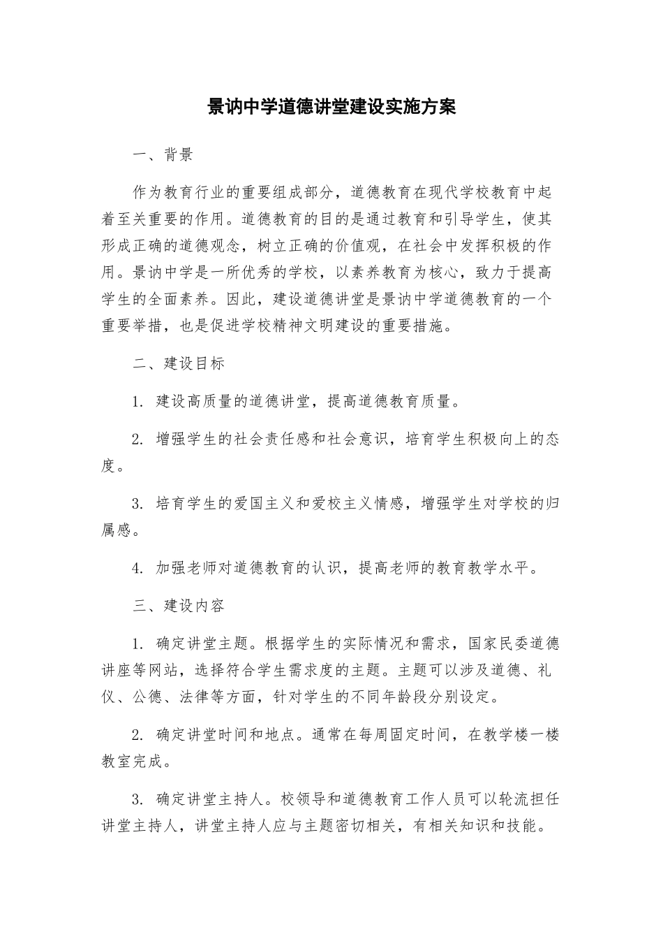 景讷中学道德讲堂建设实施方案_第1页