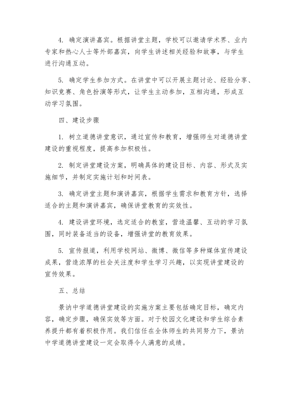 景讷中学道德讲堂建设实施方案_第2页