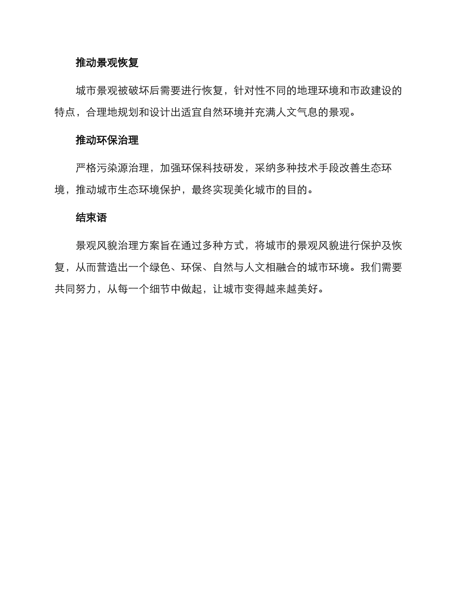 景观风貌治理方案_第2页