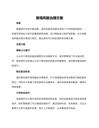 景观风貌治理方案