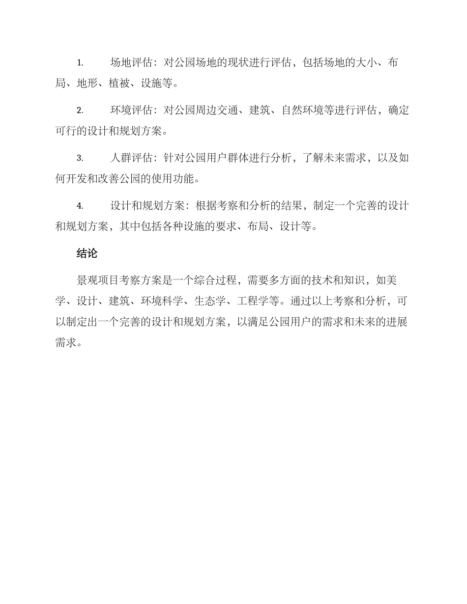 景观项目考察方案_第3页