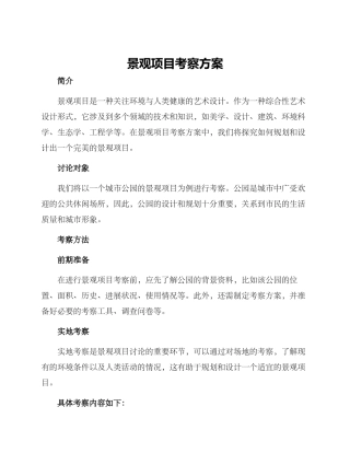 景观项目考察方案