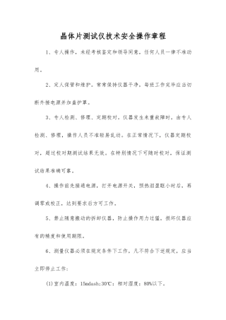 晶体片测试仪技术安全操作规程