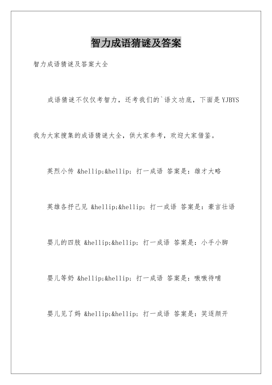 智力成语猜谜及答案_第1页