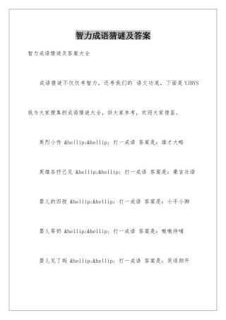 智力成语猜谜及答案