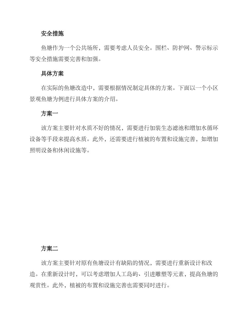 景观鱼塘改造方案_第2页