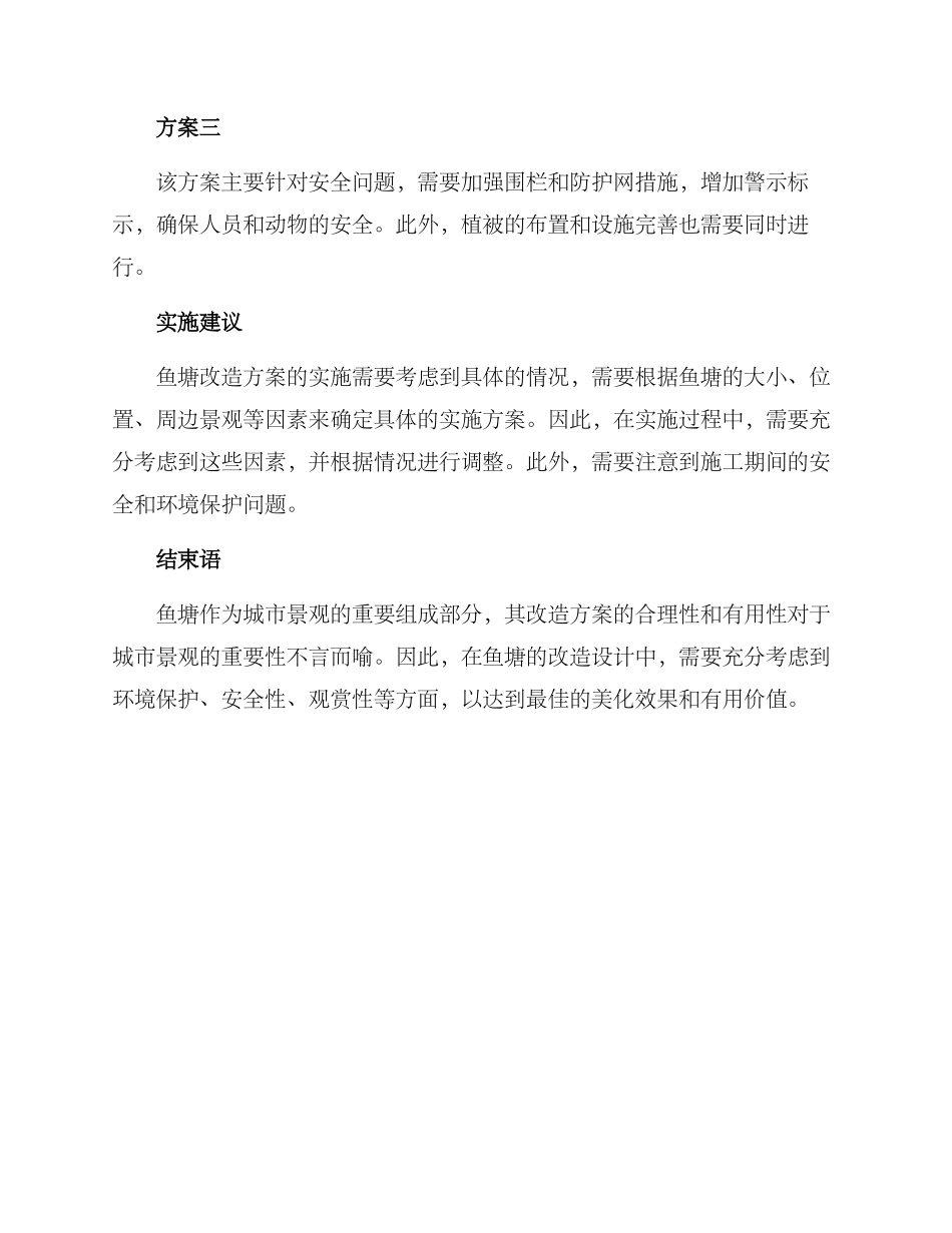 景观鱼塘改造方案_第3页