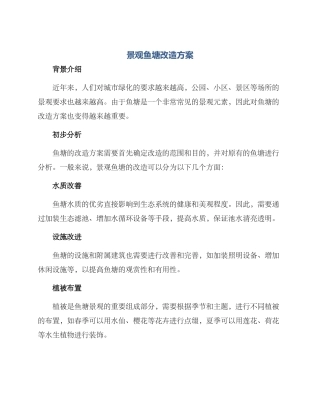 景观鱼塘改造方案